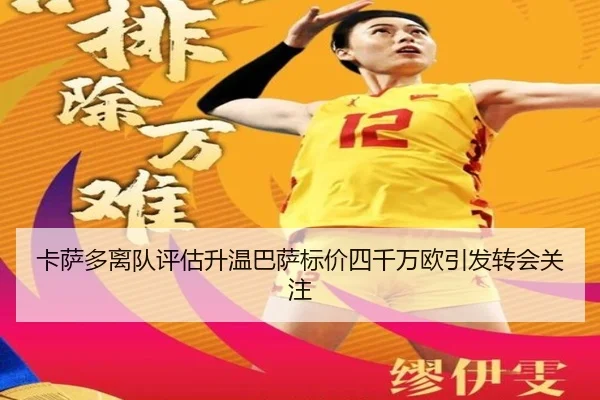 卡萨多离队评估升温巴萨标价四千万欧引发转会关注